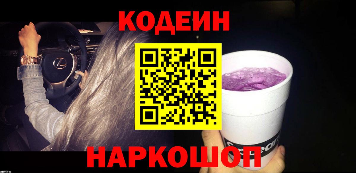 Кодеиновый сироп Lean Purple Drank  Вход с VPN  Волжский 
